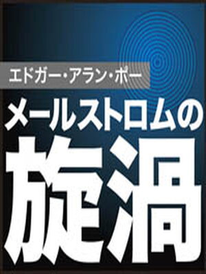 cover image of メールストロムの旋渦
